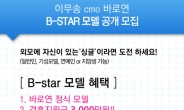 바로연 결혼정보, B-star ‘일반인 광고 모델 콘테스트’ 개최