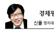 [경제광장-신율]협상의 정치학