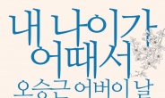 오승근, 5월 8일 올림픽홀서 첫 단독 콘서트