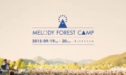 음악 축제 ‘멜로디포레스트캠프’ 9월 19~20일 자라섬서 개최