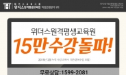 위더스원격평생교육원 ‘15만 수강 돌파’…선물 증정 이벤트로 눈길