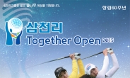 신설 KLPGA 투어 ‘삼천리 Together Open 2015’, 골프 꿈나무에 희망준다