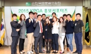 KPGA ‘2015 KPGA 홍보서포터즈’ 발대식 가져