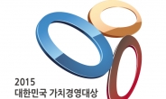 [2015 대한민국 가치경영대상]열정 쏟아부은‘ 인생의 용광로’…새로운 가치를 창출하다