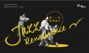 ‘재즈 르네상스’ 30일 합정역 인근 클럽서 개최