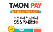 ‘티몬페이’ 출시 한달 만에 20만명 가입