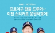 NC 다이노스, 국내 프로스포츠 첫 라인 공식계정 오픈