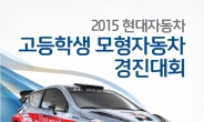 2015 현대자동차 ‘고등학생 모형자동차 경진대회’ 개최