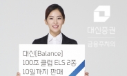 대신증권, 100조클럽 ELS 2종 출시