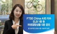 유안타증권, FTSE China A50 지수 ELB 1종 등 파생결합상품 5종 공모