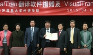 에버트란, 중국대학에 번역소프트웨어 기증