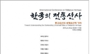 한국의 전통산사 세계유산 등재 위한 학술회의 개최