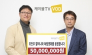 케이블TV VOD, 위안부 소재 영화 ‘귀향’ 제작비 5000만원 후원