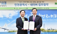 네이버-인천시, ‘세계 책의 수도’ 업무 협약 체결