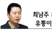 [최남주 기자의 유통이야기]대형마트가 도우미로 변신하는 까닭