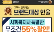 학점은행분야 브랜드대상 한울…‘사회복지사 특별반’ 개강…수강료 55%할인!