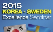 한국연구재단 ‘2015 한-스웨덴 공동세미나’ 개최
