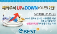 이베스트투자증권, 해외주식 UP & DOWN 이벤트 실시