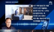 JTBC ‘뉴스룸’, 성완종 녹취 공개하자 시청률 폭발…“법적대응할 것”