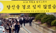 ‘2014년 4월16일에 멈춘 유가족 시계 ‘치유’의 길은…