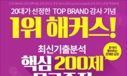 TOP BRAND 1위 해커스, 토익 최신 출제경향 담은 ‘최신기출분석 핵심 200제’ 선착순 무료 증정!