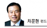 [CEO 칼럼-차문현]남보다는 자신을 보라