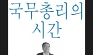 정청래, “정홍원 전 총리님 또 총리하시겠어요” 예언 적중?