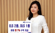 하이투자증권, 연 7% 수익 ELS 2종·DLS 1종 공모