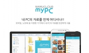 나무클라우드, 새 클라우드 서비스 ‘myPC’ 오픈