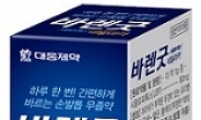 <신상품톡톡>대웅제약, 손발톱 무좀치료제 ‘바렌굿 네일라카’ 출시