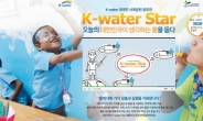 K-water, ‘물 사회공헌 공모전’ 실시