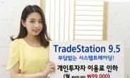 신한금융투자, ‘TradeStation9.5’ 개인사용자 이용료 인하