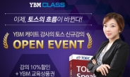 YBM토스인강 YBM CLASS, 신유형 반영한 케이트 토스 LV7 강의 오픈 이벤트