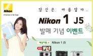 카메라 사면 선물이 펑펑…니콘 ‘Nikon 1 J5’ 발매기념 프로모션