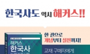 해커스, 한국사 교재 출간 기념 ‘최신 한국사 자료 무료 다운’ 이벤트 진행