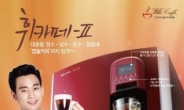 청호나이스, 커피얼음정수기 휘카페2 출시