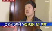 한인 대학생 CNN과 인터뷰 “잘 지낸다…관대한 북한 덕”