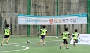 지에스앤포인트, FC서울과 함께 하는 축구교실 개최