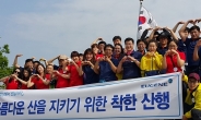 유진그룹, 전임직원 전국 61개 산에서 ‘착한산행 캠페인’