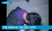 여중생 성폭행하려다 집단폭행 당한 男 영상