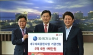 한국가스공사, 2015 사회공헌성금 5억9100만원…통 큰 기부 실천