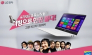 “가벼운 그램, 인기는 가볍지 않다” LG PC ‘그램’, 국민성우들 참여한 온라인 이벤트 영상 ‘인기’