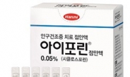 <신상품톡톡>한미약품, 안구건조증 치료 점안액 ‘아이포린’ 출시