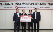 대주보, 범죄예방 후원금 5000만원 전달