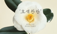 꽃, 봄을 품다…캐논, 김용훈 작가의 ‘오색찬란’展 개최