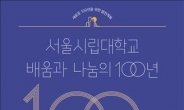 서울시립대, 개교 100주년 청사진 각계 의견 듣는다
