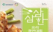 식약처, 2015 ‘삼삼한’ 요리경연대회 개최