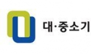 대ㆍ중기협력재단, 중기청과 ‘제2차 中企 우수상품 설명회 및 아카데미’ 개최