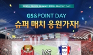 GS&POINT, ‘FC서울 vs 수원삼성 슈퍼매치’ 초청 티켓 이벤트