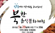 북한음식 체험행사 열려… ‘꼴두기 순대’ · ‘인조고기밥’은 무슨음식?
